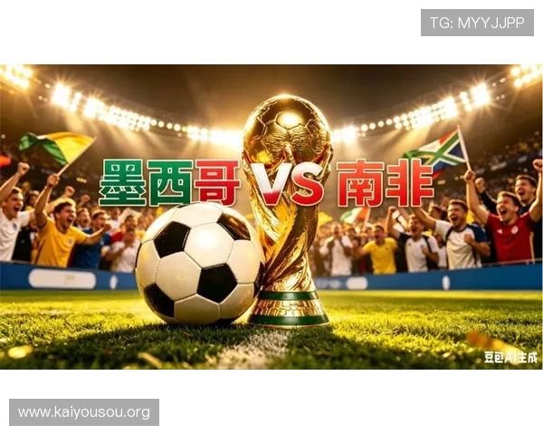 2026年墨西哥与南非在世界杯中的晋级形势与球队实力对比分析 2026年墨西哥与南非在世界杯中的晋级形势与球队实力对比分析